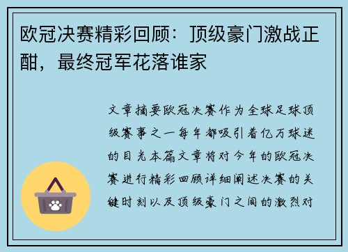 欧冠决赛精彩回顾：顶级豪门激战正酣，最终冠军花落谁家