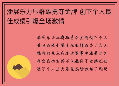 潘展乐力压群雄勇夺金牌 创下个人最佳成绩引爆全场激情