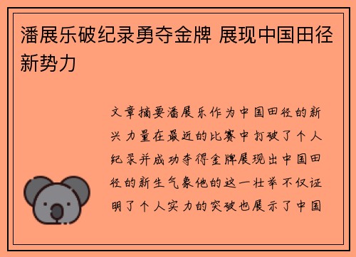 潘展乐破纪录勇夺金牌 展现中国田径新势力