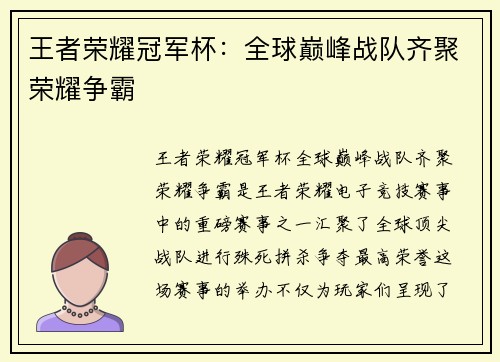王者荣耀冠军杯：全球巅峰战队齐聚荣耀争霸