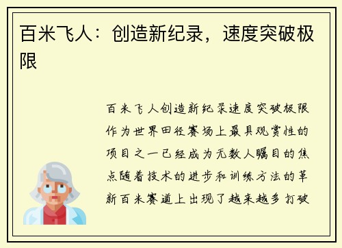 百米飞人：创造新纪录，速度突破极限