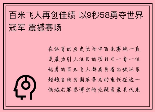 百米飞人再创佳绩 以9秒58勇夺世界冠军 震撼赛场