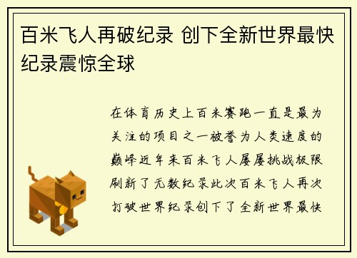 百米飞人再破纪录 创下全新世界最快纪录震惊全球
