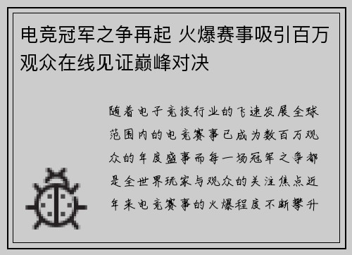 电竞冠军之争再起 火爆赛事吸引百万观众在线见证巅峰对决