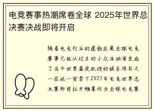 电竞赛事热潮席卷全球 2025年世界总决赛决战即将开启
