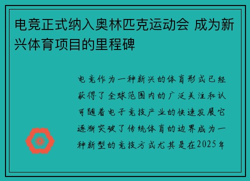 电竞正式纳入奥林匹克运动会 成为新兴体育项目的里程碑