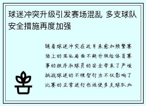 球迷冲突升级引发赛场混乱 多支球队安全措施再度加强