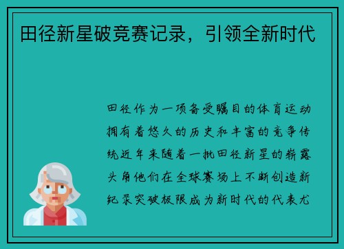 田径新星破竞赛记录，引领全新时代