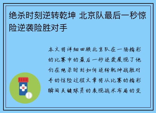 绝杀时刻逆转乾坤 北京队最后一秒惊险逆袭险胜对手