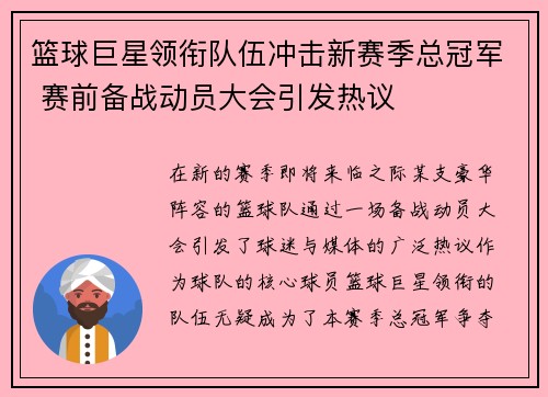 篮球巨星领衔队伍冲击新赛季总冠军 赛前备战动员大会引发热议