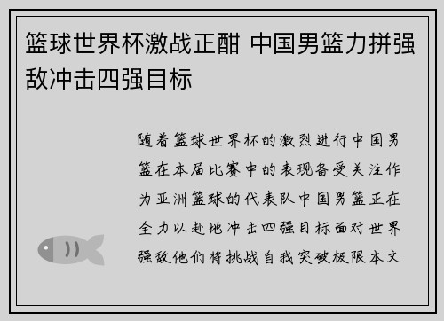 篮球世界杯激战正酣 中国男篮力拼强敌冲击四强目标