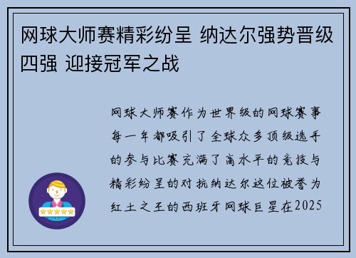 网球大师赛精彩纷呈 纳达尔强势晋级四强 迎接冠军之战