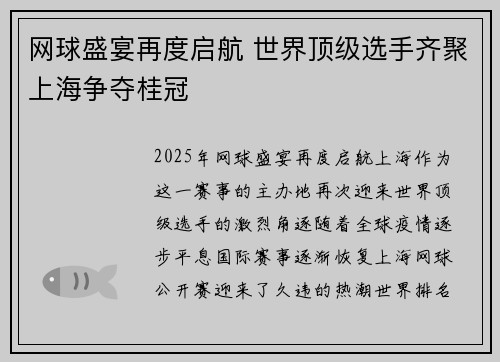 网球盛宴再度启航 世界顶级选手齐聚上海争夺桂冠