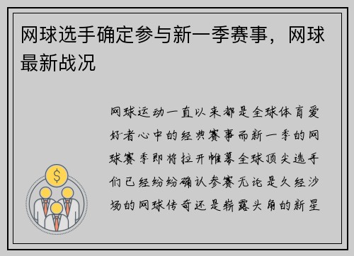 网球选手确定参与新一季赛事，网球最新战况