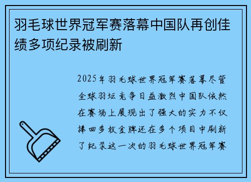 羽毛球世界冠军赛落幕中国队再创佳绩多项纪录被刷新