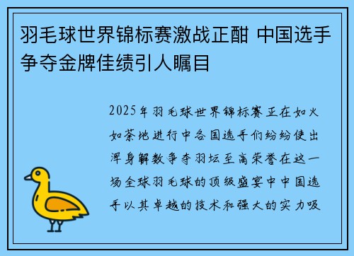 羽毛球世界锦标赛激战正酣 中国选手争夺金牌佳绩引人瞩目