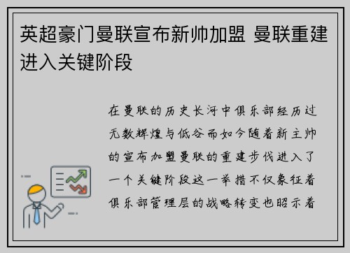 英超豪门曼联宣布新帅加盟 曼联重建进入关键阶段