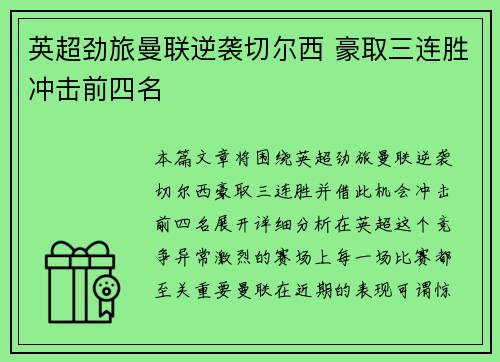 英超劲旅曼联逆袭切尔西 豪取三连胜冲击前四名