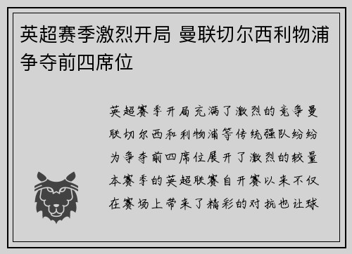 英超赛季激烈开局 曼联切尔西利物浦争夺前四席位