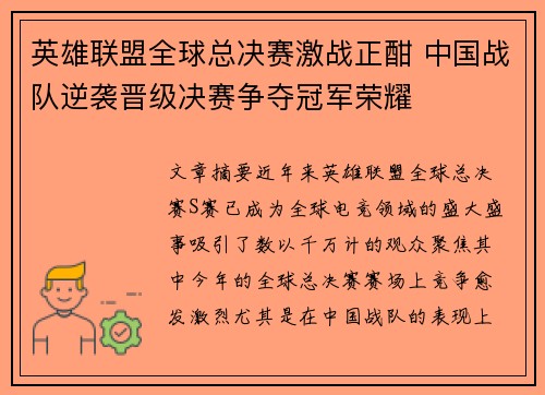 英雄联盟全球总决赛激战正酣 中国战队逆袭晋级决赛争夺冠军荣耀