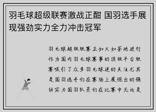 羽毛球超级联赛激战正酣 国羽选手展现强劲实力全力冲击冠军