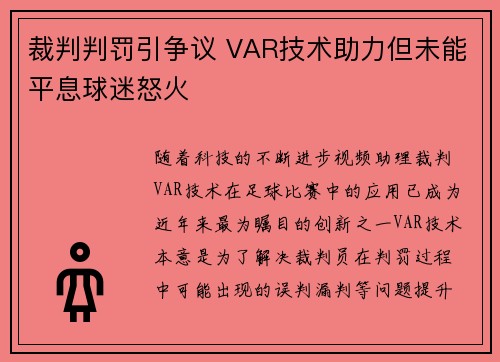 裁判判罚引争议 VAR技术助力但未能平息球迷怒火
