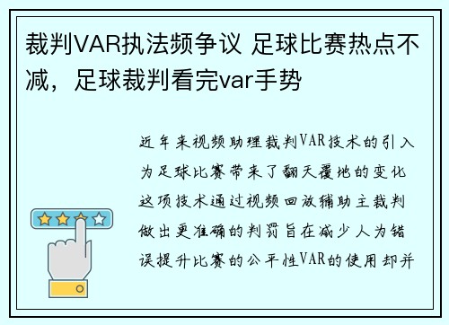 裁判VAR执法频争议 足球比赛热点不减，足球裁判看完var手势