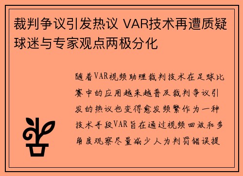 裁判争议引发热议 VAR技术再遭质疑球迷与专家观点两极分化