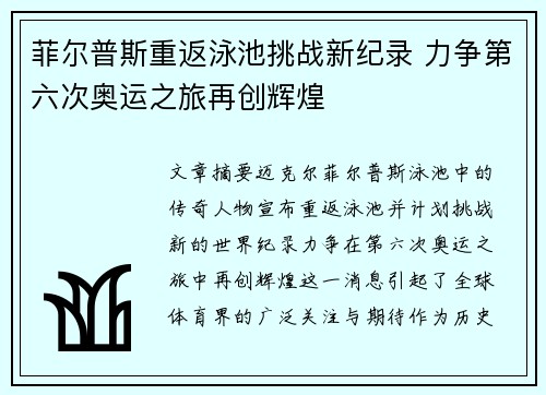 菲尔普斯重返泳池挑战新纪录 力争第六次奥运之旅再创辉煌