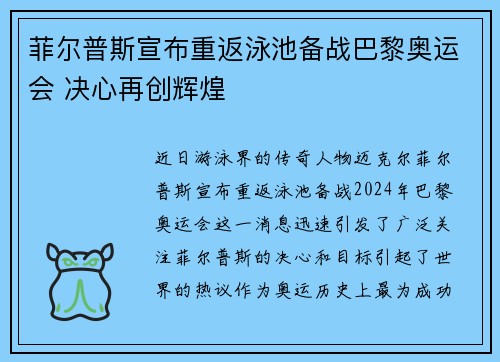 菲尔普斯宣布重返泳池备战巴黎奥运会 决心再创辉煌