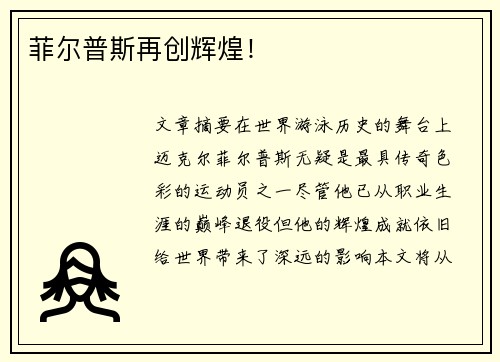 菲尔普斯再创辉煌！