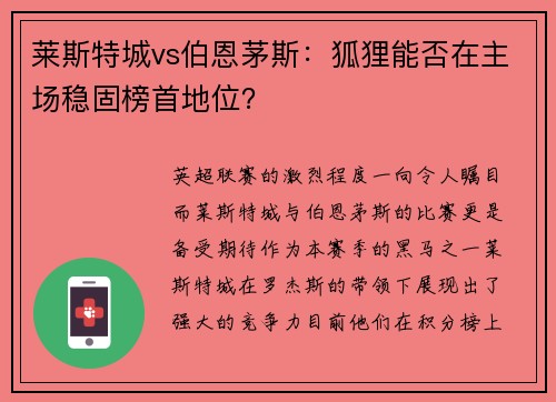 莱斯特城vs伯恩茅斯：狐狸能否在主场稳固榜首地位？