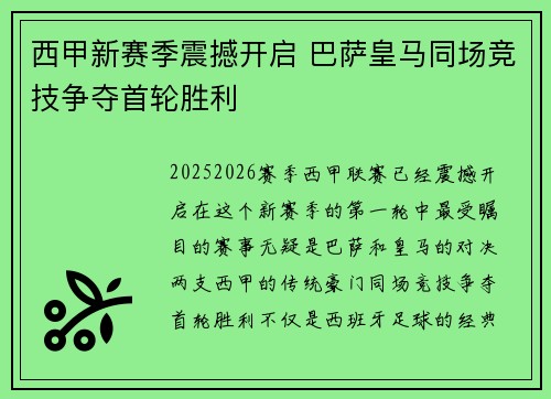 西甲新赛季震撼开启 巴萨皇马同场竞技争夺首轮胜利