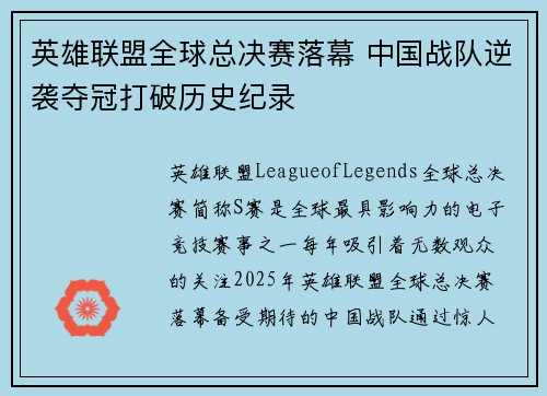 英雄联盟全球总决赛落幕 中国战队逆袭夺冠打破历史纪录