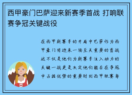 西甲豪门巴萨迎来新赛季首战 打响联赛争冠关键战役