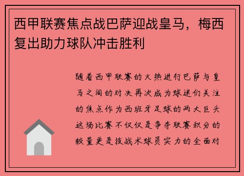 西甲联赛焦点战巴萨迎战皇马，梅西复出助力球队冲击胜利