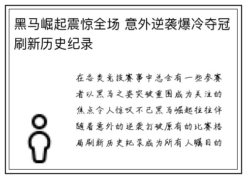 黑马崛起震惊全场 意外逆袭爆冷夺冠刷新历史纪录