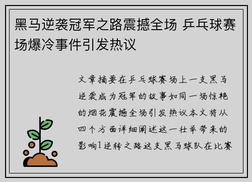 黑马逆袭冠军之路震撼全场 乒乓球赛场爆冷事件引发热议