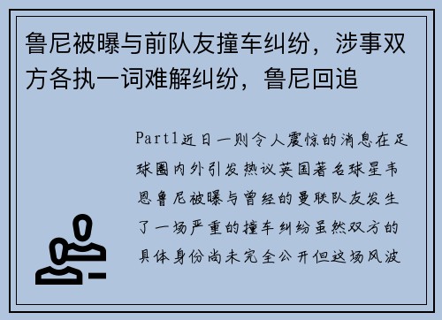 鲁尼被曝与前队友撞车纠纷，涉事双方各执一词难解纠纷，鲁尼回追