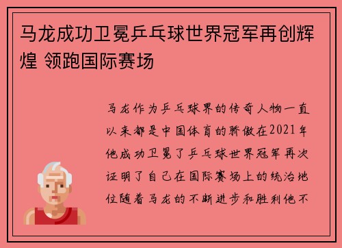 马龙成功卫冕乒乓球世界冠军再创辉煌 领跑国际赛场