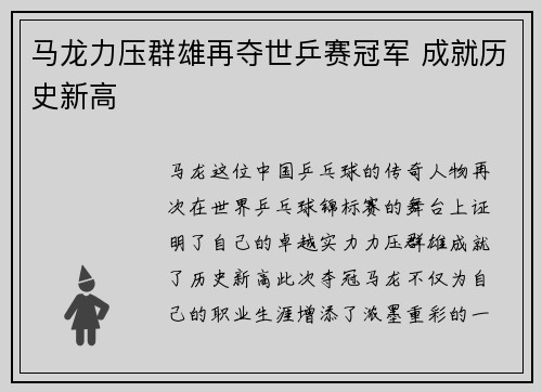马龙力压群雄再夺世乒赛冠军 成就历史新高