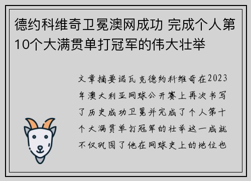 德约科维奇卫冕澳网成功 完成个人第10个大满贯单打冠军的伟大壮举
