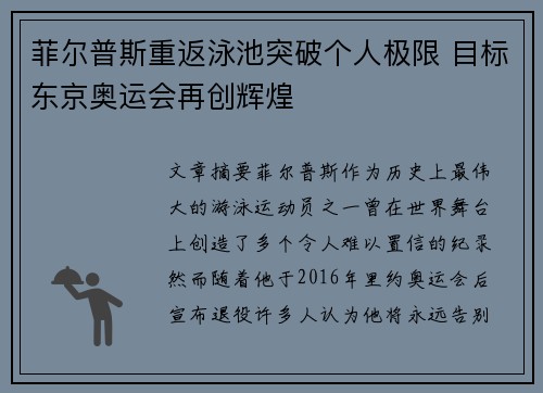 菲尔普斯重返泳池突破个人极限 目标东京奥运会再创辉煌