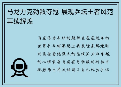 马龙力克劲敌夺冠 展现乒坛王者风范再续辉煌