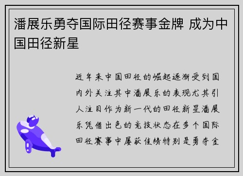 潘展乐勇夺国际田径赛事金牌 成为中国田径新星