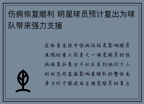 伤病恢复顺利 明星球员预计复出为球队带来强力支援