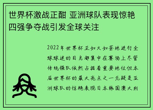 世界杯激战正酣 亚洲球队表现惊艳 四强争夺战引发全球关注