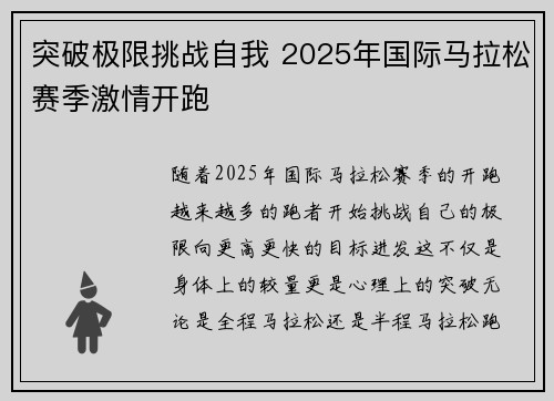 突破极限挑战自我 2025年国际马拉松赛季激情开跑