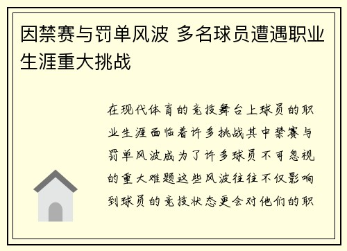因禁赛与罚单风波 多名球员遭遇职业生涯重大挑战