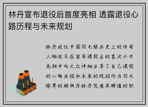 林丹宣布退役后首度亮相 透露退役心路历程与未来规划